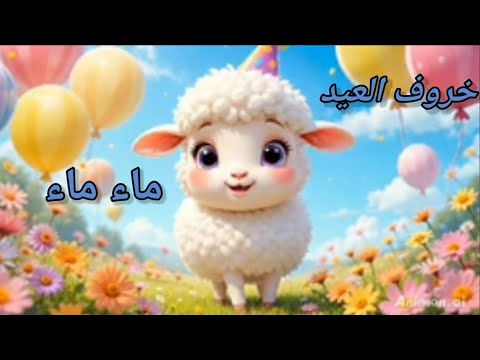 اغنيه خاروف العيد 2025| اغاني اطفال