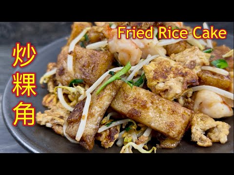 炒粿角  |  班兰曼煎糕  |  美味早餐或下午茶，老公吃了上班，孩子们吃了上学，好方便  |  Fried Rice Cake