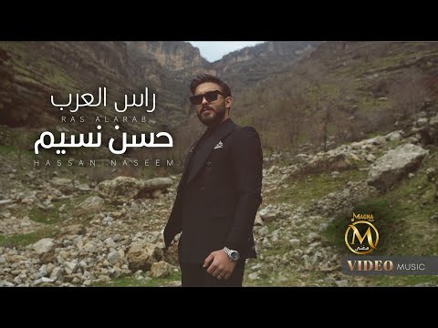 حسن نسيم - راس العرب | 2024 | Hassan Naseem - Ras Alarab