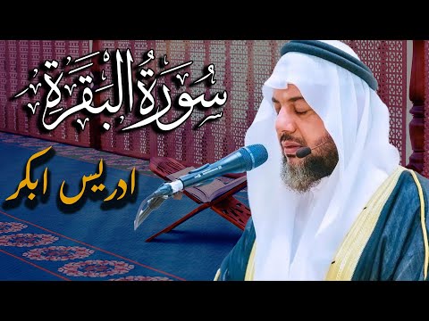 سورة البقرة  لشيخ إدريس أبكر لحفظ و تحصين المنزل و جلب البركة | تلاوة هادئة Sourah Baqarah