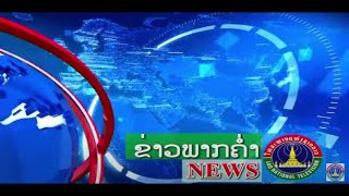 ຂ່າວພາກຄໍ່າ [25-07-2025]