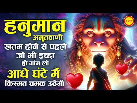 सुबह सुबह घर में चलाकर रखो ये अमृतवाणी कभी कोई परेशानी नहीं आएगी | Shri Hanuman Amritwani