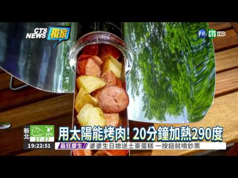 太陽能烤肉! 20分鐘加熱290度 - YouTube