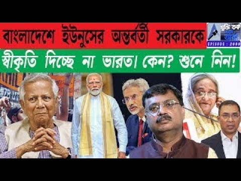 বাংলাদেশে ইউনুসের অন্তবর্তী সরকারকে স্বীকৃতি দিচ্ছে না ভারত। কেন? শুনে নিন!