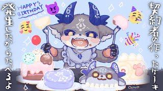 【 #おそろしいあくまの発生祭2024 】契約者の作ったケーキを食べる【でびでび・でびる/にじさんじ】