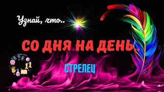 🔮🗝СТРЕЛЕЦ♐️БЛИЖАЙШИЕ ДНИ - ЧТО ПРОИЗОЙДЕТ..?♣️♥️ЦЫГАНСКИЙ ПАСЬЯНС ♦️Tarò Ispirazione 