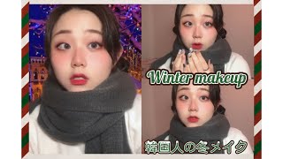 ☃겨울 데일리 메이크업 /19歳韓国人の冬メイク☃️