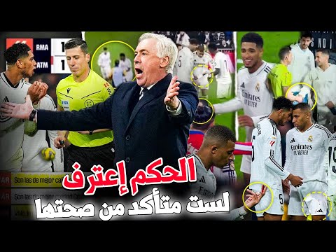 حقائق لم يراها أحد في ديربي مدريد! الشجار الذي لم يرى و ماحدث لمبابي بعد هدفه و ركلة جزاء غير صحيحة