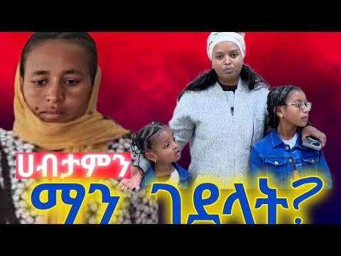 ልጆችን ለማዳን እራስዋን መስዋእት ያደረገችው ሃብታም ወርቁ! የ10ሚሊ ብሩ አጋች ታጋች ድራማ Habtam Worku