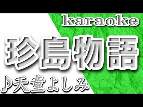 珍島物語/天童よしみ/ カラオケ/歌詞/CHINDO MONOGATARI/Yoshimi Tendo