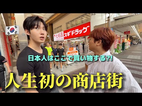 【人生初の商店街】初来日した韓国の若者が衝撃を受けました...買い物しによく行ってたのに全く違う...