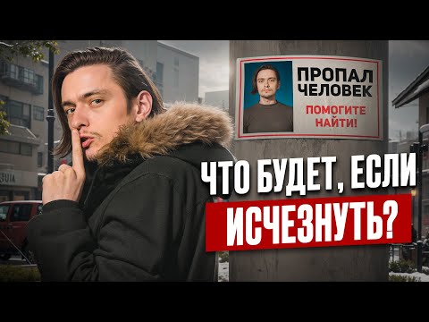 ЧТО БУДЕТ ЕСЛИ ВНЕЗАПНО ИСЧЕЗНУТЬ? | Эксперимент