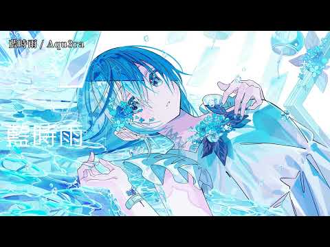 【ニコカラ】藍時雨【off vocal】