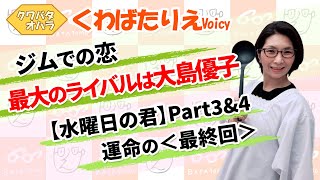 ☆水曜日の君シリーズ☆Part３＆４私の最大のライバルは大島優子＜最終回＞【Voicy】