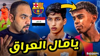 ظهور لامين يامال العراق🇮🇶 في النجف ‼️ احمد عايد ياساتررررر🔥