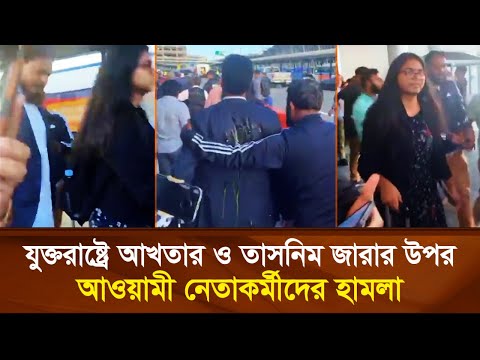 যুক্তরাষ্ট্রে এনসিপি নেতা আখতার ও তাসনিম জারার উপর আওয়ামী নেতাকর্মীদের হা'ম'লা | Face The People