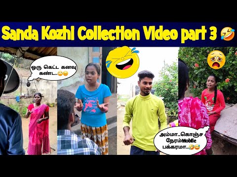 காமெடி🤣Collection Video Part 3✌️ 🥳😀 #comedy // Sanda Kozhi Channel