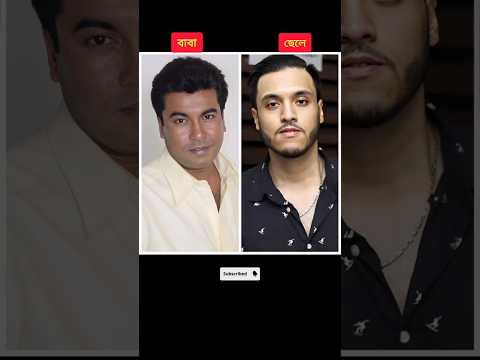বাংলা চলচ্চিত্রের অভিনেতাদের ছেলে।💗💥 #shorts #youtubeshorts #tiktok #banglasong #porimoni #babasong