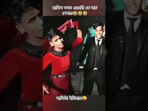 রাকিব যখন মেহেদী কে নাচ শেখায়🤣🤣 #rakib_hossain #mahedi #funnyshorts #foryou #ytshorts