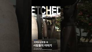[ICDH 서포터즈 3기] 나라의 빚을 갚기 위해 평범한 사람들이 나섰다