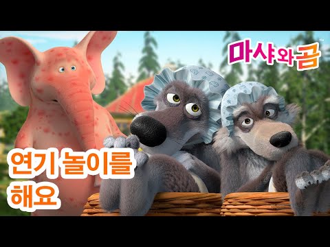 마샤와 곰 👧🐻 연기 놀이를 해요 😊👀 새로운 시리즈 ➡️ 2월 21일에 Masha and the Bear