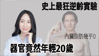 醫生看傻眼！一天斷食19小時，睡前防藍光