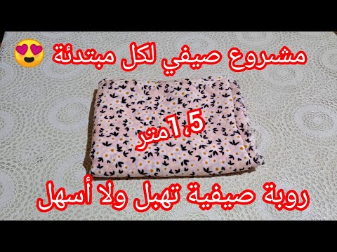 خيطي هاد الروبة ب 1،5 متر قماش فقط وابدي مشروعك الصيفي 2024😍 قندورة صيفية ولا أسهل / روبة ديكولتي
