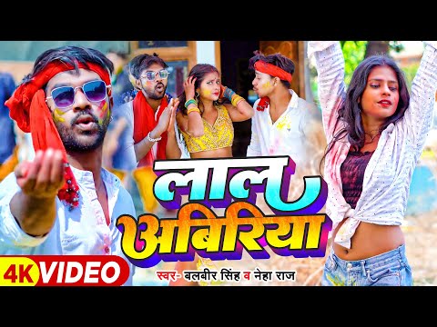 #Video | लाल अबिरिया | #Balbeer Singh, #Neha Raj | #Mr_Abhishek, Pari, D Zahar | Bhojpuri Holi Song