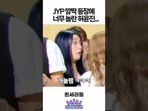 엔믹스 소감 중 JYP 깜짝 등장에 놀란 허윤진 ㅋㅋㅋ