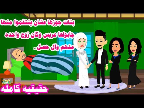 (قصه كامله )📚بنا,ت جو'زي جوز'وني لزوج واحده منهم والسبب لايتخيله عقل🤗حكايات واقعيه عربيه كامله رواي