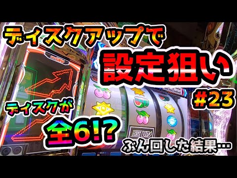 【ディスクアップ】ディスクが「全台設定6!?」挙動で全ツッパ確定!!ガチで設定狙いしたら勝てるのか？#23