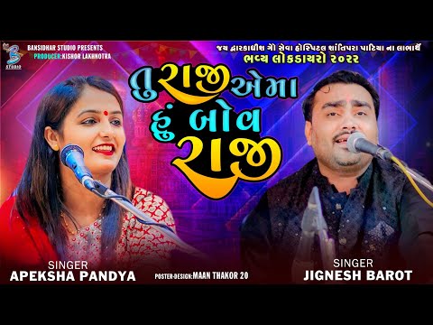 તુ રાજી એમા હું બોવ રાજી | Jignesh Barot | Apeksha Pandya | new bevafa song 2022 | Bansidhar Studio