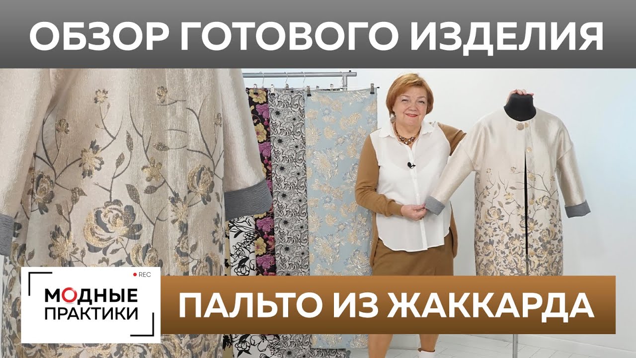 Пальто из жаккарда без выкройки с боковыми карманами. Обзор готового изделия пальто на весну