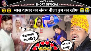 #Ajay_Rangila_Vlog | मुस्कान और सास दमाद का वीडियो देखकर क्या बोले अजय रंगीला | 😭😭