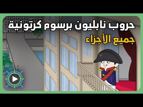 حروب نابليون برسوم كرتونية