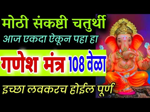 संकष्टी चतुर्थी 5 मिनिट काढून ऐका गणेश मंत्र वक्रतुंड महाकाय 108 वेळा, ganesh mantra, ganpati mantra