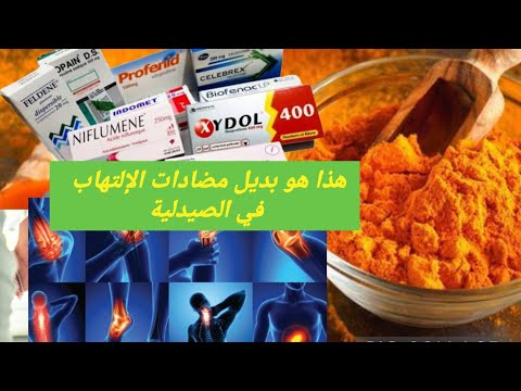 أحسن مكمل غذائي طبيعي يقضي بسرعة على إلتهاب المفاصل و الآلام المزمنة #curcuma#إلتهاب _المفاصل