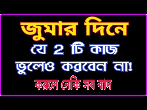 সাবধান! জুমার দিনে ভুলেও এই ২টি কাজ করবেন না | Do not do 2 jobs on Friday