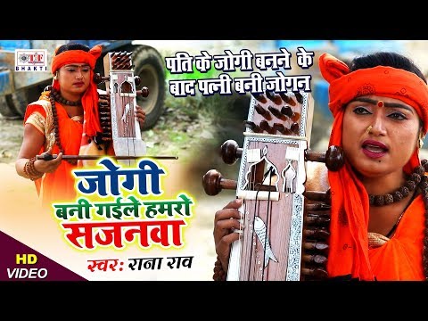 पती के जोगी बनने के बाद पत्नी बनी जोगन | जोगी बनी गईले हमरो सजनवा | Rana Rao | Nirgun Bhajan Video