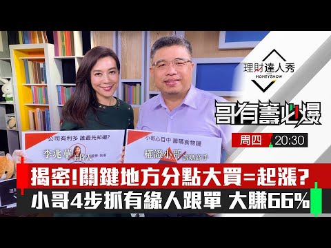 【哥有籌必爆】第17集！｜抓到了！中南部大戶狂買股票 關鍵地方分點進出露馬腳？ 4步跟單大賺66%｜李兆華、權證小哥《理財達人秀》2020.10.01