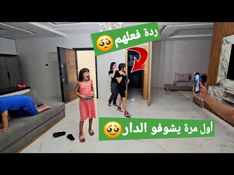 وأخيرا ديت بناتي شافو الدار لشريت ليهم على لبحر تصدموا من جمالها😍🤩