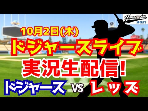 【大谷翔平出場】【ドジャース】ドジャース対レッズ 山本由伸先発 10/2 ワイルドカード 【ラジオ調実況】