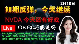 Anna聊美股 nvda果然反弹了，ORCL还能追吗。重点解读清单TSLA,NVDA,META,GOOGL,AMD,SMCI,INTC,#tsla #nvda #trading