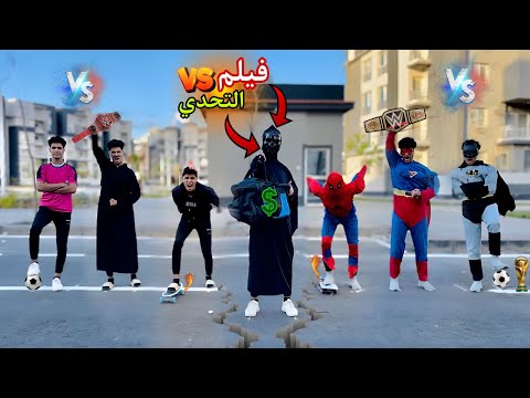 فيلم🔥التحدي بين الابطال الخارقين⚡️والعائله😱