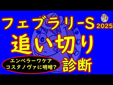 フェブラリｰステークス2025追い切り診断！コスタノヴァとエンペラーワケアに明暗？果たしてどちらがレースへ向けて良かったか？昨年の覇者ペプチドナイルの状態面から連覇は可能なデキにあるか？