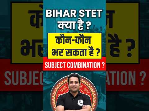 Bihar STET Kya Hai in Hindi | Bihar STET Eligibility | BSTET Subject Combination #shorts #bstet