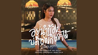 อยู่นำน้องบ่ต้องเก่งกะได้ (Preview)