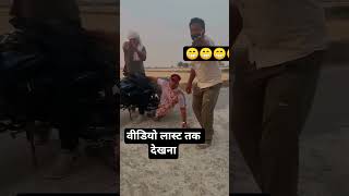 रास्ते में किसी से लिफ्ट लेते समय 100 बार सोचे #funny #comedy 😁वीडियो