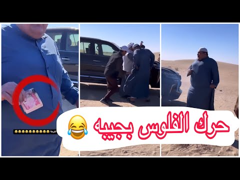 مقلب زين المحمداوي خله طكاك بجيب 😨 صديقة وحرك فلوسه 🤣