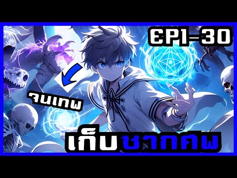 พากย์มังงะเก็บซากศพจนโครตเทพกลืนกินEP130รวมตอน